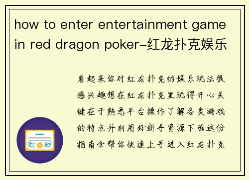 how to enter entertainment game in red dragon poker-红龙扑克娱乐玩法入门指南